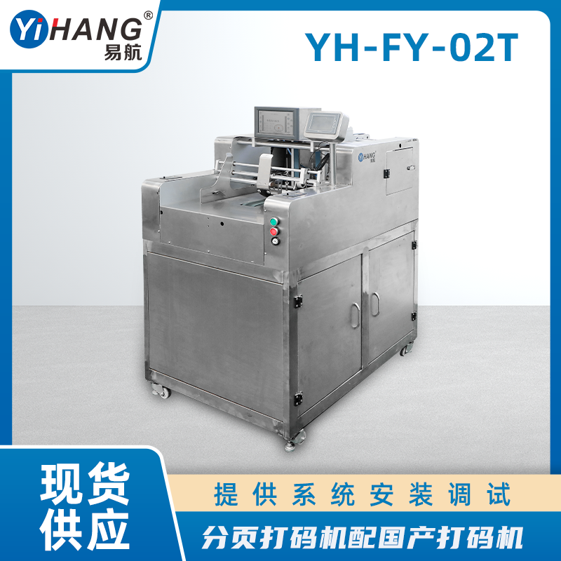 分頁(yè)機(jī)配國(guó)產(chǎn)打碼機(jī)