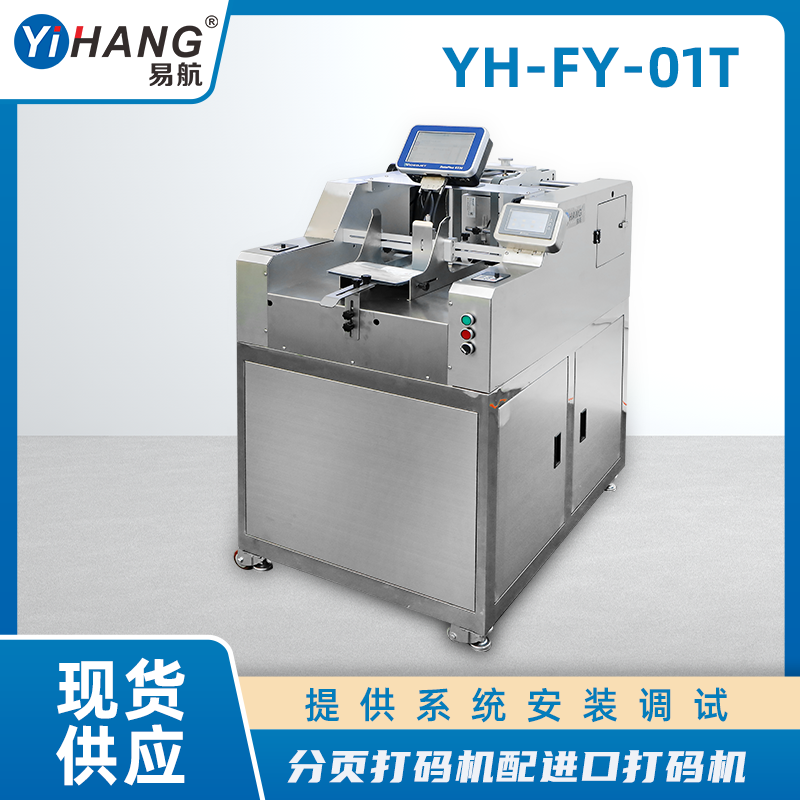 分頁(yè)機(jī)配進(jìn)口打碼機(jī)