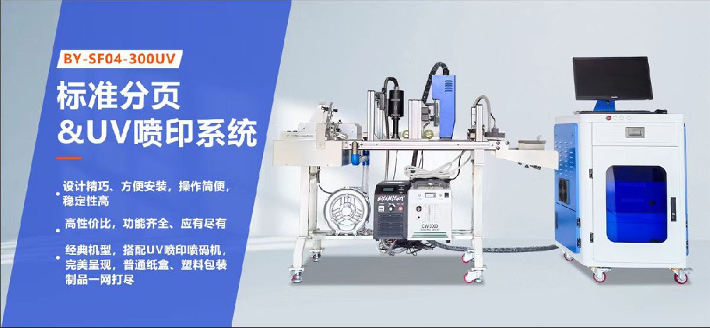 自動(dòng)分頁(yè)UV噴印一體機(jī)
