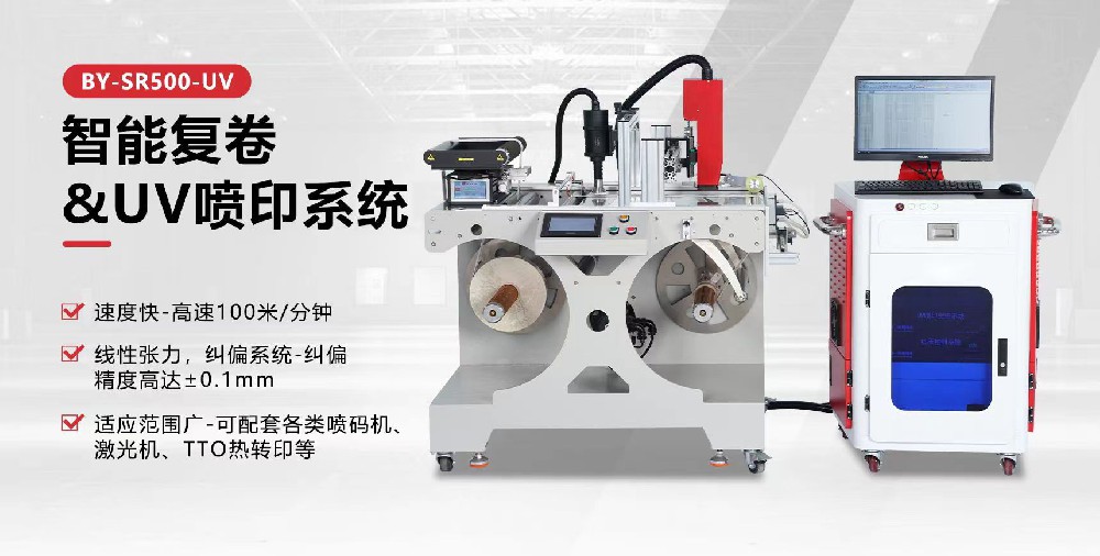 復(fù)卷UV噴碼一體機(jī)